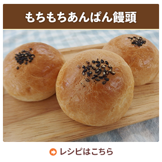 もちもちあんぱん饅頭