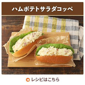 ハムポテトサラダコッペ