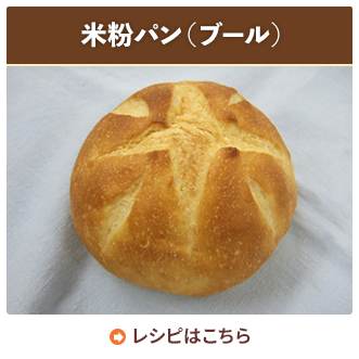 米粉パン（ブール）
