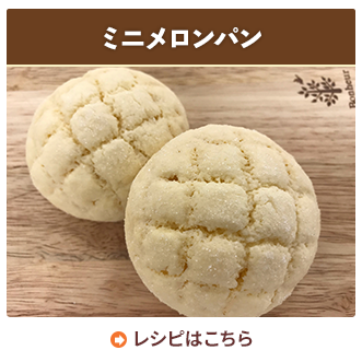 ミニメロンパン
