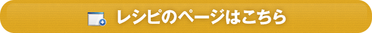 レシピのページはこちら