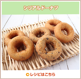 シリアルドーナツ
