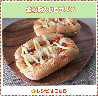 全粒粉入りピザパン