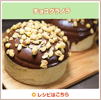 チョコグラノラ
