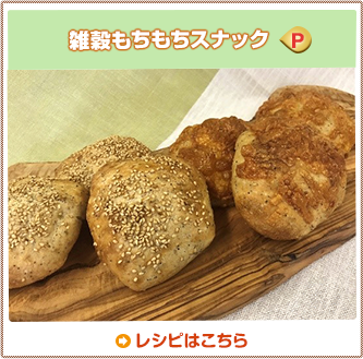 雑穀もちもちスナック