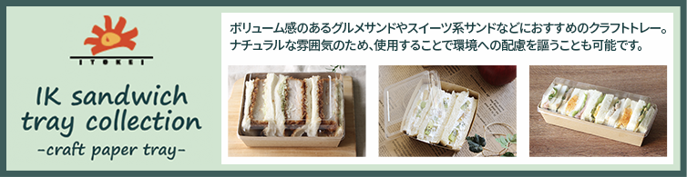 伊藤景パック産業株式会社 サンドイッチ包材