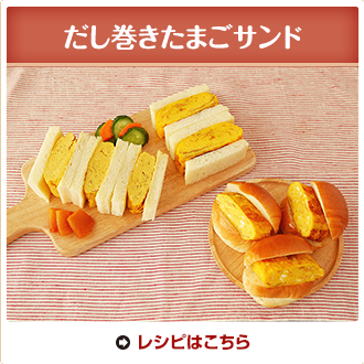 だし巻きたまごサンド