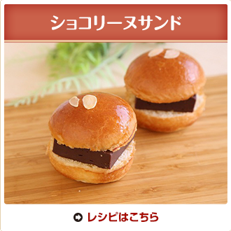 ショコリーヌサンド