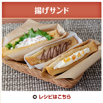 揚げサンド