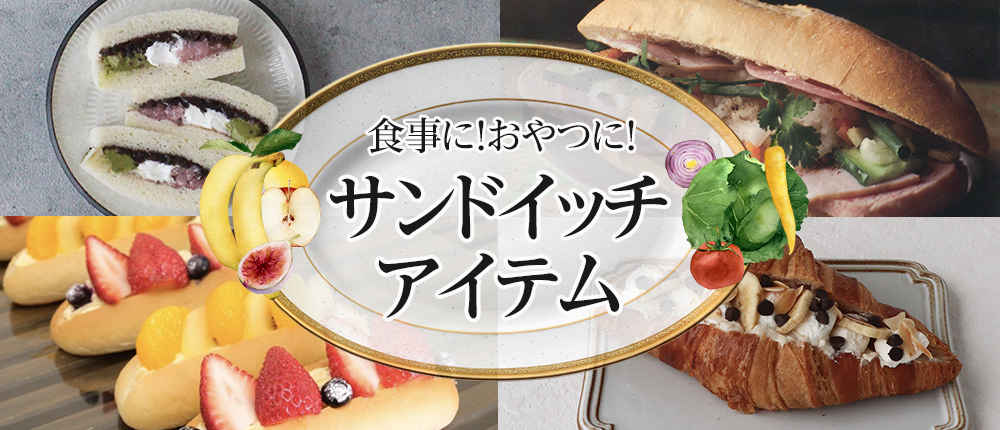 食事に！おやつに！サンドイッチアイテム