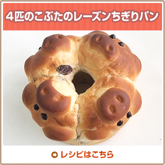 4匹のこぶたのレーズンちぎりパン