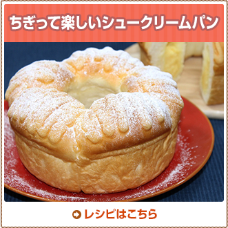 ちぎって楽しいシュークリームパン