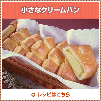 小さなクリームパン