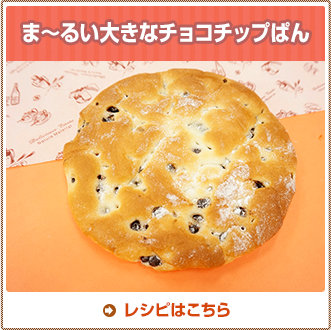 ま～るい大きなチョコチップぱん