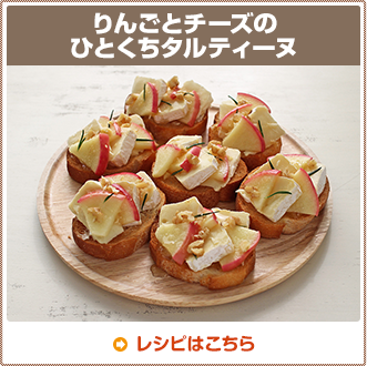 りんごとチーズのひとくちタルティーヌ