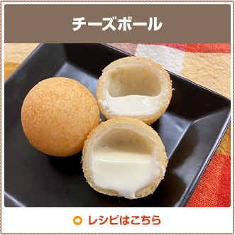 チーズボール