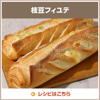 枝豆フィユテ