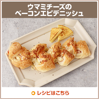 ウマミチーズのベーコンエピデニッシュ