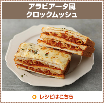 アラビアータ風クロックムッシュ