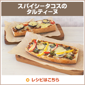 スパイシ－タコスのタルティ－ヌ