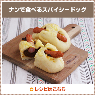 ナンで食べるスパイシ－ドッグ