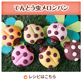 てんとう虫メロンパン
