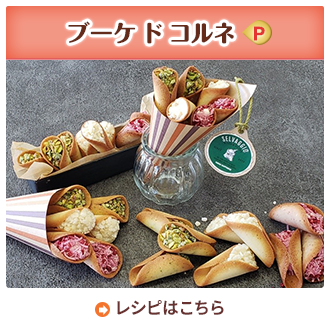 ブーケ ド コルネ