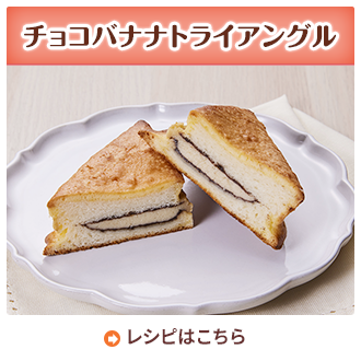 チョコバナナトライアングル