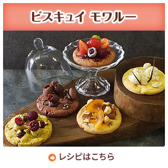 ビスキュイ モワルー