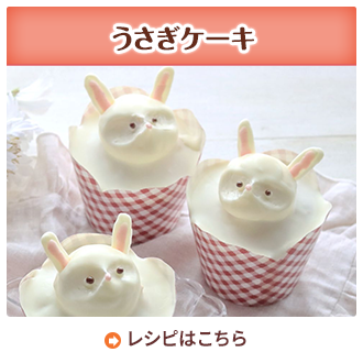 うさぎケーキ