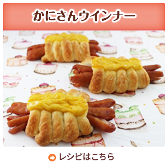 かにさんウインナー
