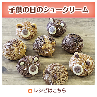 子供の日のシュークリーム