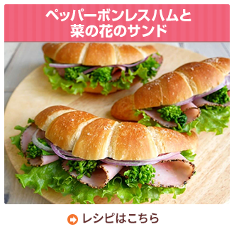 ペッパーボンレスハムと菜の花のサンド