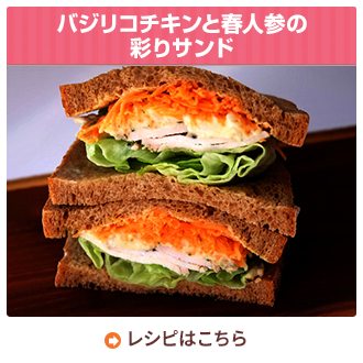 バジリコチキンと春人参の彩りサンド
