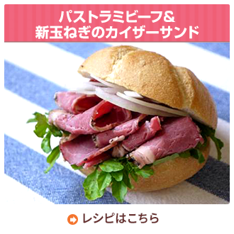 パストラミビーフ＆新玉ねぎのカイザーサンド