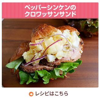ペッパーシンケンのクロワッサンサンド