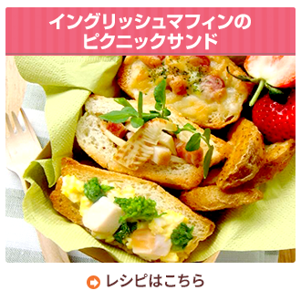 イングリッシュマフィンのピクニックサンド