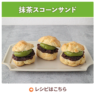 抹茶スコーンサンド