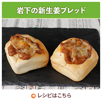 岩下の新生姜ブレッド