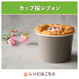 カップ桜シフォン