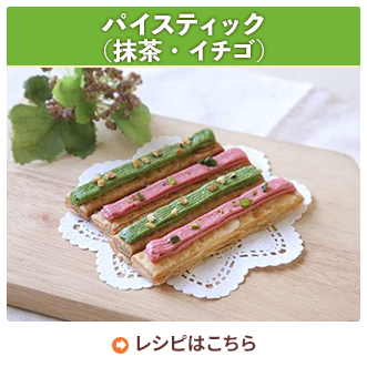 パイスティック（抹茶・イチゴ）