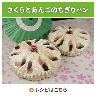 さくらとあんこのちぎりパン