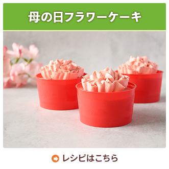 母の日フラワーケーキ
