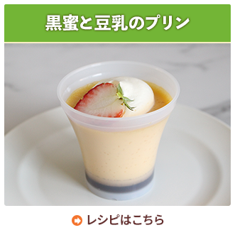 黒蜜と豆乳のプリン