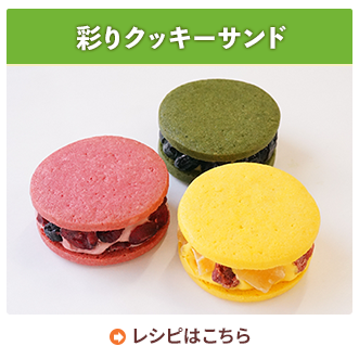 彩りクッキーサンド