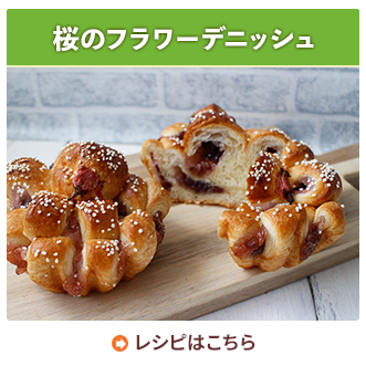 桜のフラワーデニッシュ