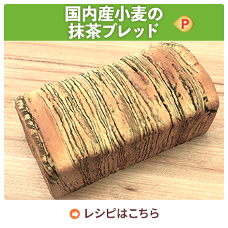 国内産小麦の抹茶ブレッド