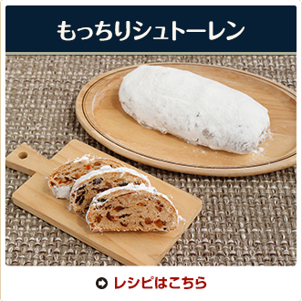 もっちりシュトーレン