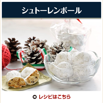 シュトーレンボール