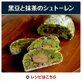 黒豆と抹茶のシュトーレン